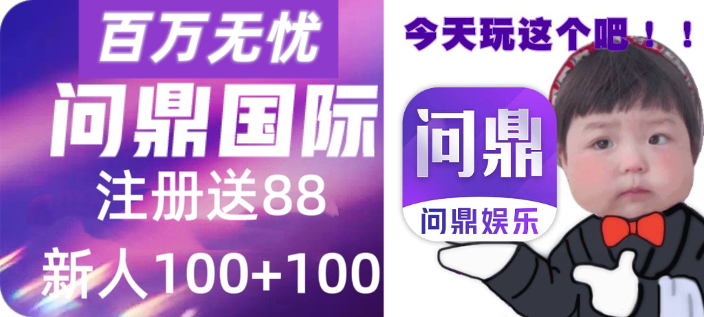 问鼎娱乐100+100