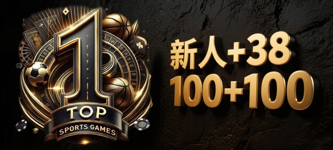 TOP1体育100+100