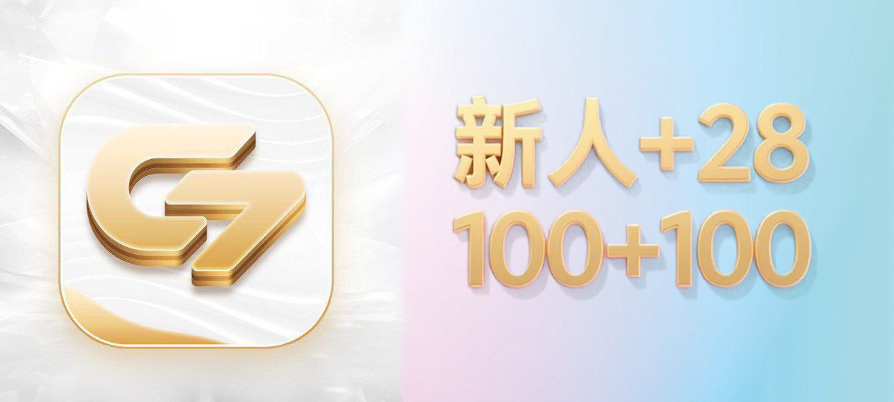 C7娱乐新用户100+100